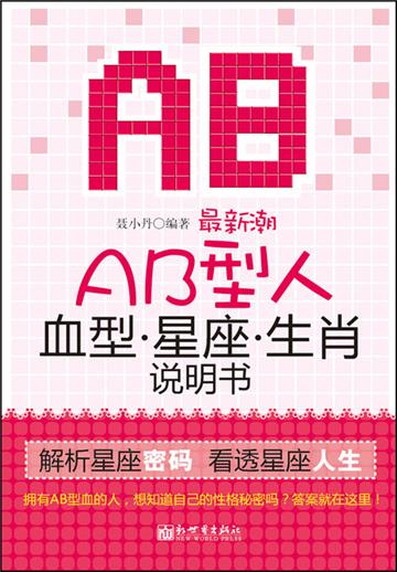 最新潮AB型人血型星座生肖说明书