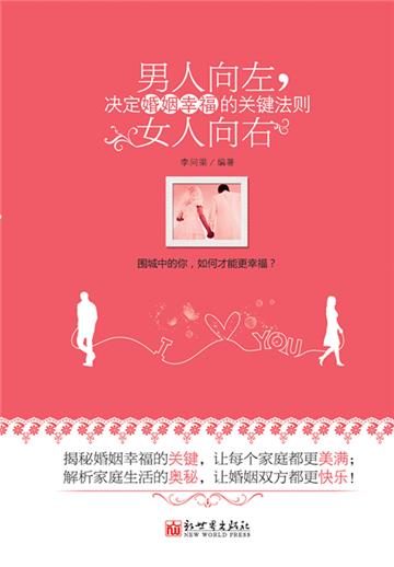 男人向左，女人向右：决定婚姻幸福的关键法则