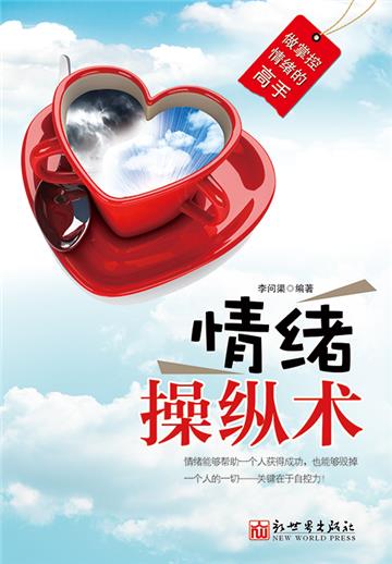 情绪操纵术