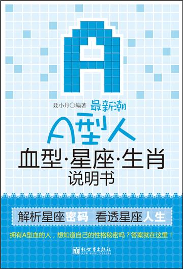 最新潮A型人血型星座生肖说明书