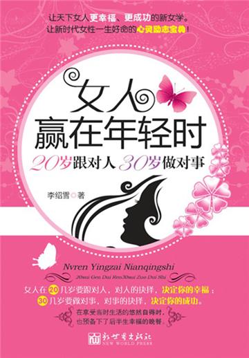 女人赢在年轻时:20岁跟对人,30岁做对事