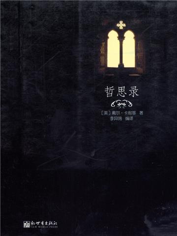 哲思录