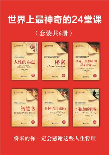 世界上最神奇的24堂课(全6册)