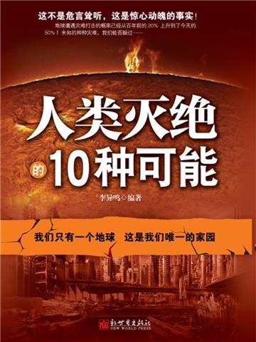 人类灭绝的10种可能