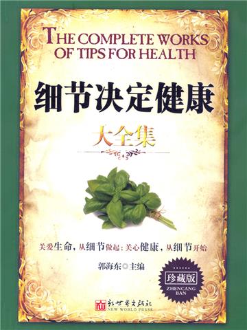 细节决定健康大全集