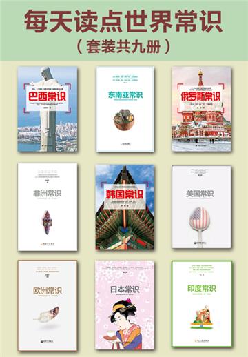 每天读点世界常识（全9册）