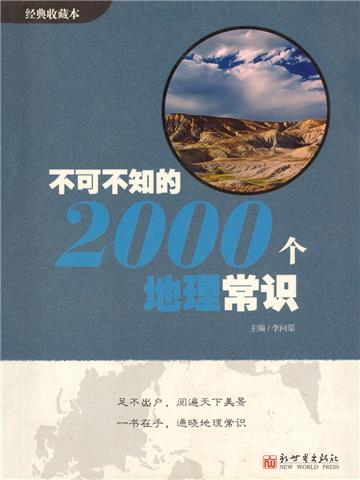 不可不知的2000个地理常识