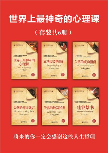 世界上最神奇的心理课（全6册）