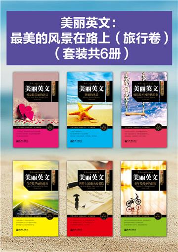 美丽英文：最美的风景在路上（旅行卷）（全6册）