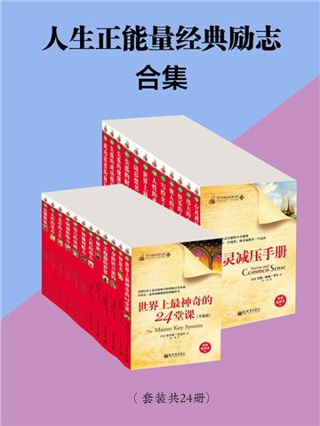 人生正能量励志经典合集（全24册）
