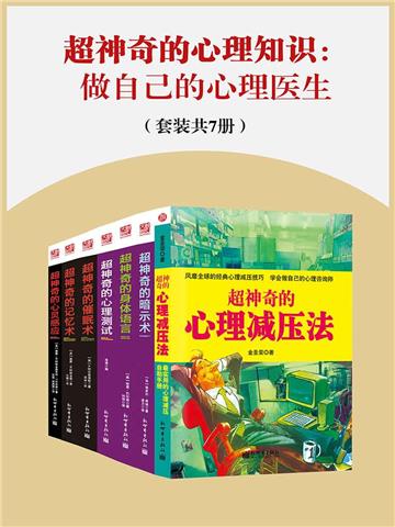 超神奇的心理知识：做自己的心理医生（全7册）