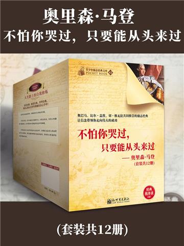 奥里森．马登：不怕你哭过，只要能从头来过（全12册）