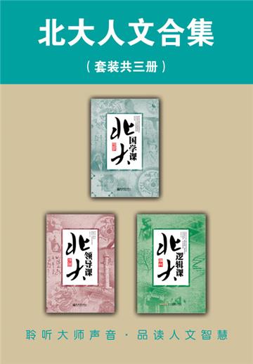 北大人文合集（全3册）