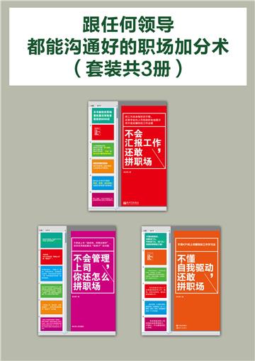 跟任何领导都能沟通好的职场加分术（全3册）