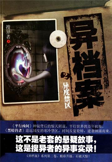 异档案（2）：异度禁区