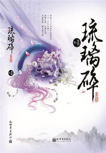 终究是谁负了谁：琉璃碎