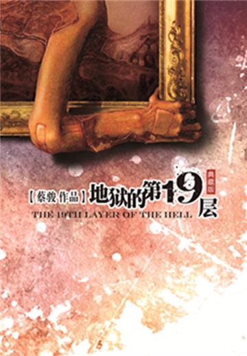 地狱的第19层