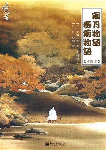 雨月物语．春雨物语