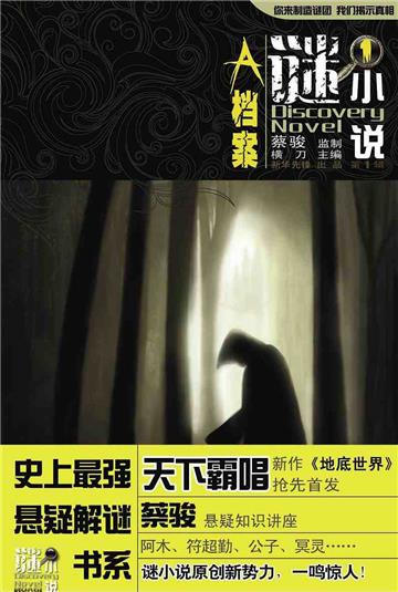 谜小说．A档案