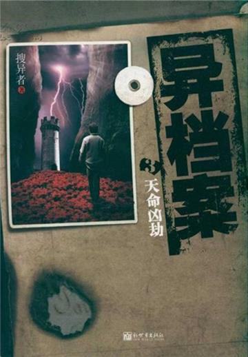 异档案（3）：天命凶劫