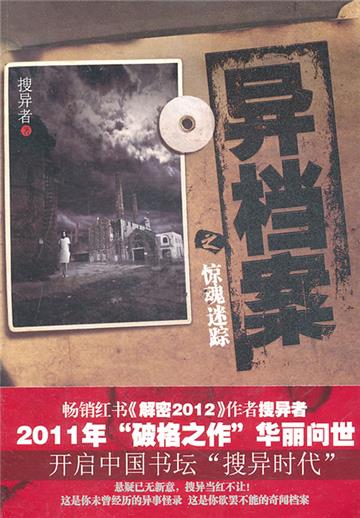 异档案（1）：惊魂迷踪