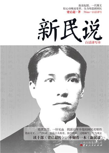 新民说