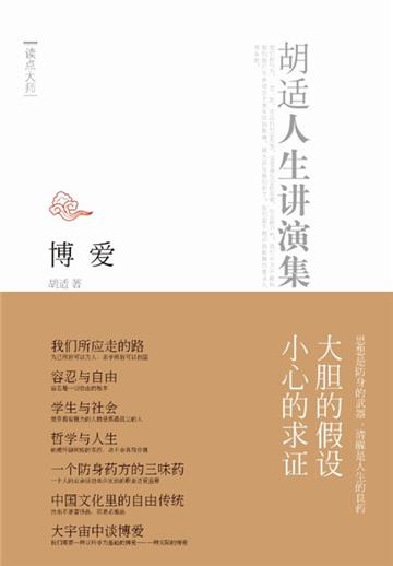 博爱：胡适人生讲演集