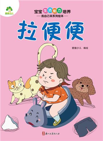 宝宝生活能力培养．我自己来系列绘本．拉便便