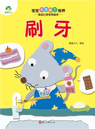 宝宝生活能力培养．我自己来系列绘本．刷牙