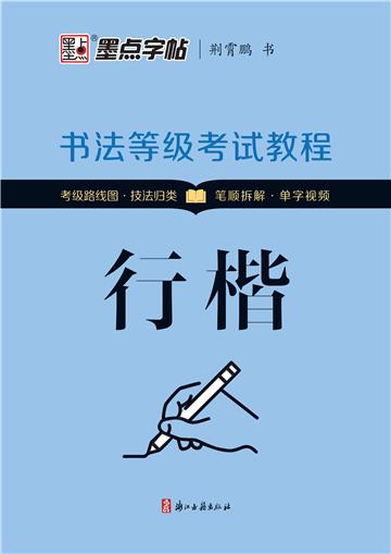 书法等级考试教程．行楷