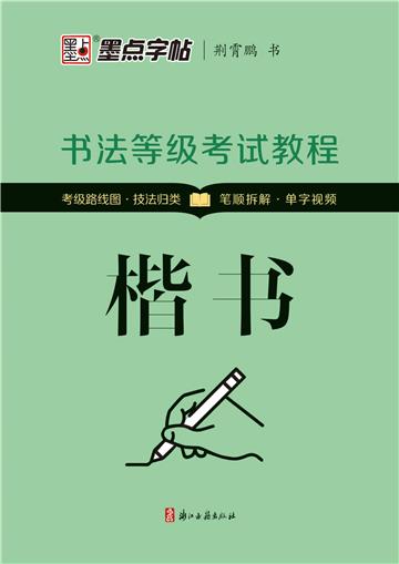 书法等级考试教程．楷书