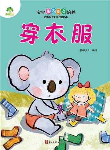 宝宝生活能力培养．我自己来系列绘本．穿衣服
