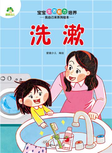 宝宝生活能力培养．我自己来系列绘本．洗漱