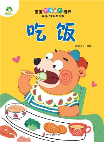 宝宝生活能力培养．我自己来系列绘本．吃饭