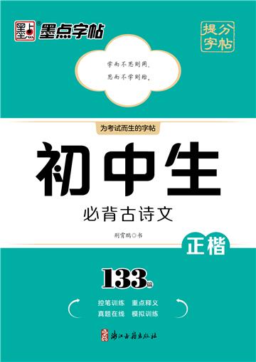 提分字帖．初中生必背古诗文．133篇