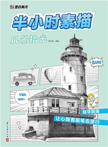 半小时素描 ．风景拾光