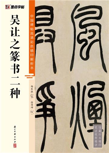 中国碑帖高清彩色精印解析本．吴让之篆书二种