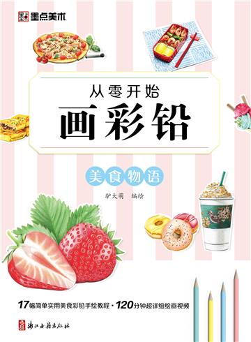 从零开始画彩铅．美食物语