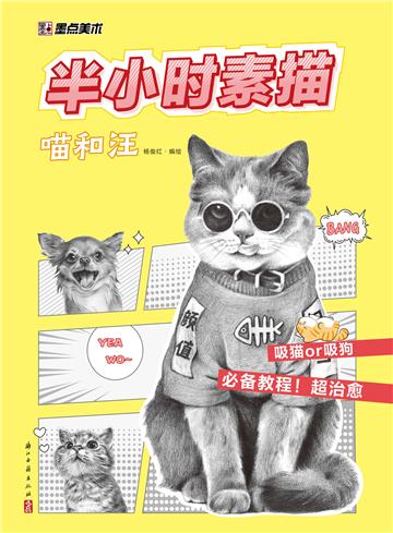 半小时素描 ．喵和汪