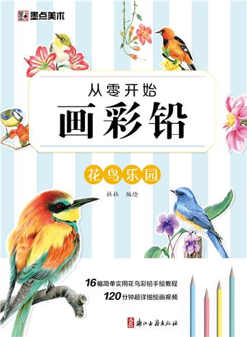 从零开始画彩铅．花鸟乐园