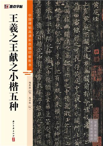 中国碑帖高清彩色精印解析本．王羲之王献之小楷五种