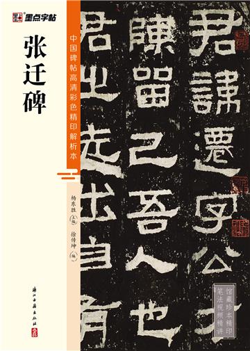 中国碑帖高清彩色精印解析本．张迁碑