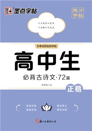提分字帖．高中生必背古诗文．72篇