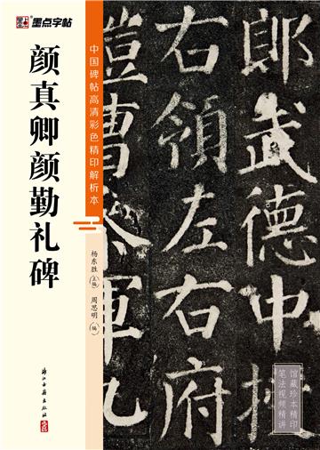 中国碑帖高清彩色精印解析本．颜真卿颜勤礼碑