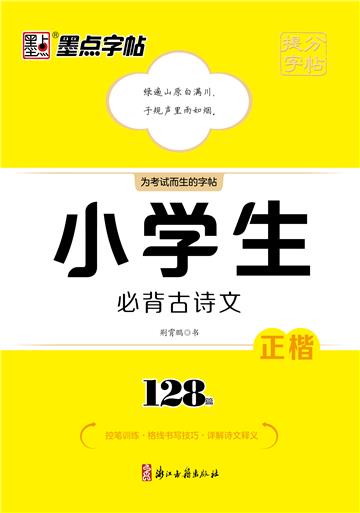 提分字帖．小学生必背古诗文．128篇
