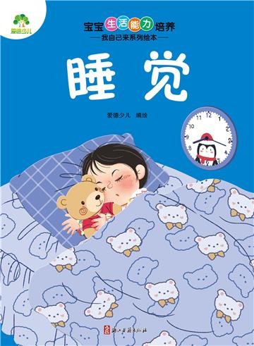 宝宝生活能力培养．我自己来系列绘本．睡觉