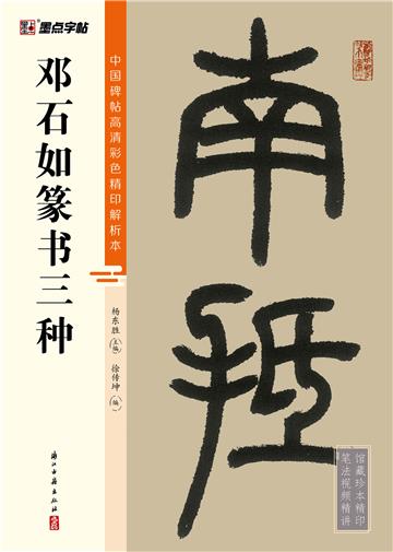 中国碑帖高清彩色精印解析本．邓石如篆书三种