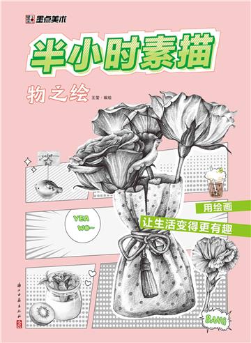 半小时素描 ．物之绘