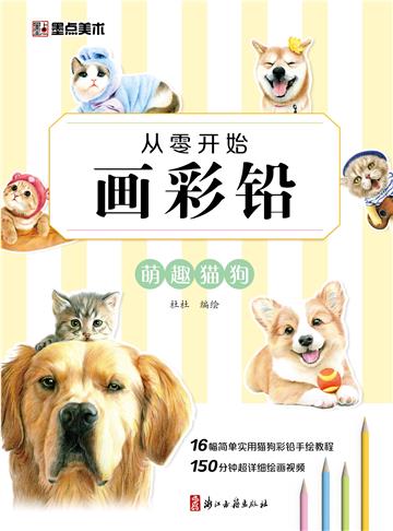 从零开始画彩铅．萌趣猫狗