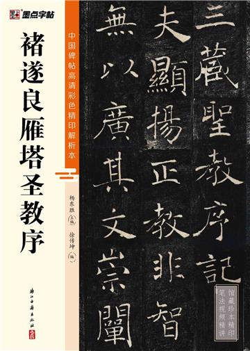 中国碑帖高清彩色精印解析本．褚遂良雁塔圣教序